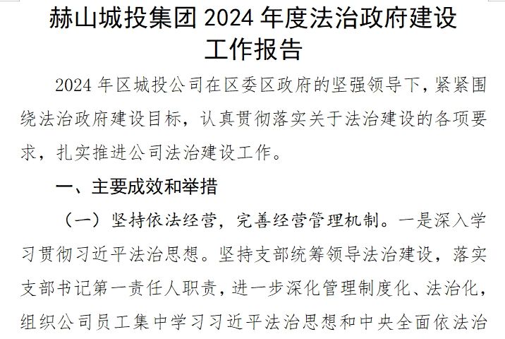 赫山城投集團2024年度法治政府建設 工作報告
